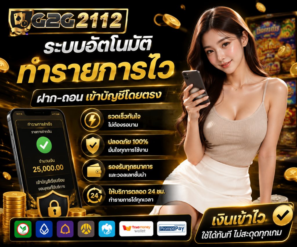 ฝากถอนเว็บตรง สล็อตออนไลน์ สะดวก ระบบอัตโนมัติ ทำรายการไว