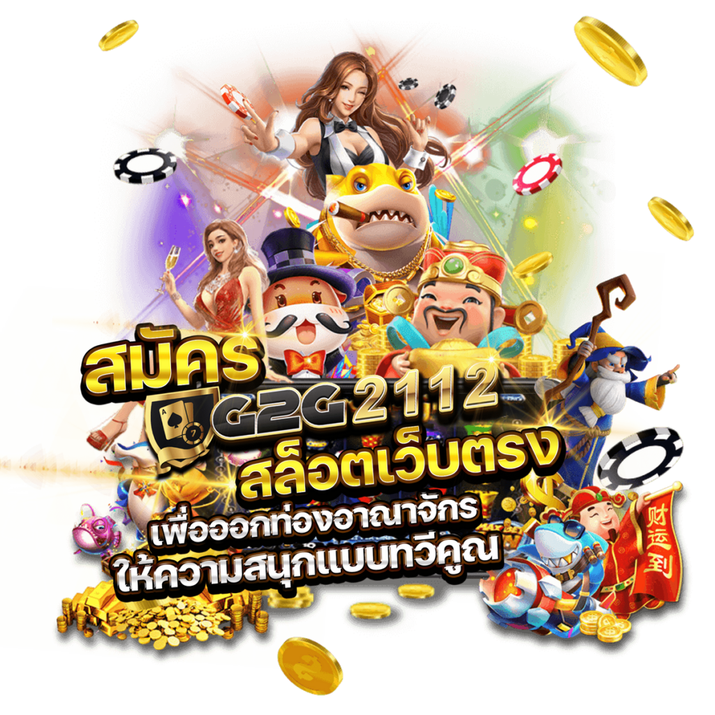สมัคร g2g2112 สล็อตเว็บตรง